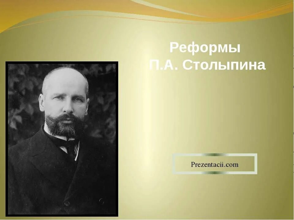 Реакционер столыпин. Реформа столыпина 1906 года. Столыпин петр аркадьевич реформы. Премьер министр до столыпина. Цитата столыпин об аграрной реформе.