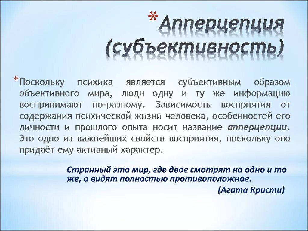 Апперцепция. Апперцепция это в психологии. Перцепция и апперцепция отличие. Апперцепция восприятия примеры. Субъективный мир человека это