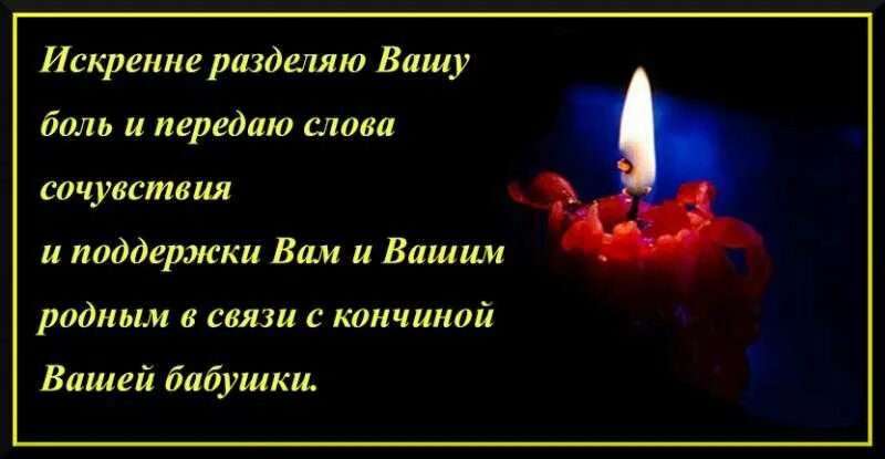 Что отвечают на соболезнования по поводу. Слова соболезнования. Выражаем соболезнования родным и близким. Соболезнование по поводу смерти мамы. Соболезнования по случаю смерти бабушки.