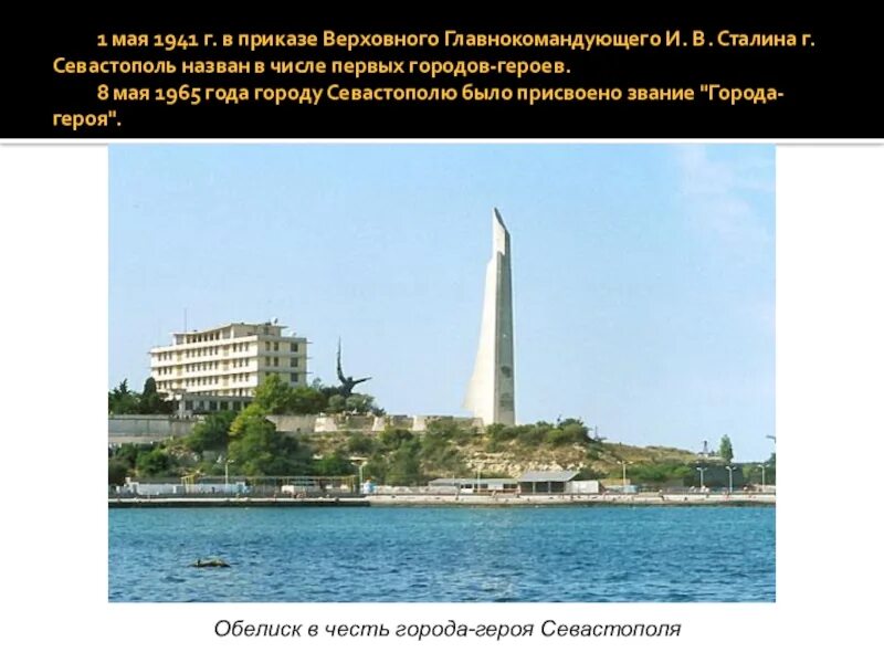 Город герой севастополь доклад 3 класс. Герои севастополя. Проект город герой севастополь для 2 класса. Рассказ о городе герое севастополь. Город геройсевасополь.