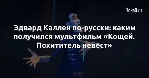 Кощей похититель невест отзывы