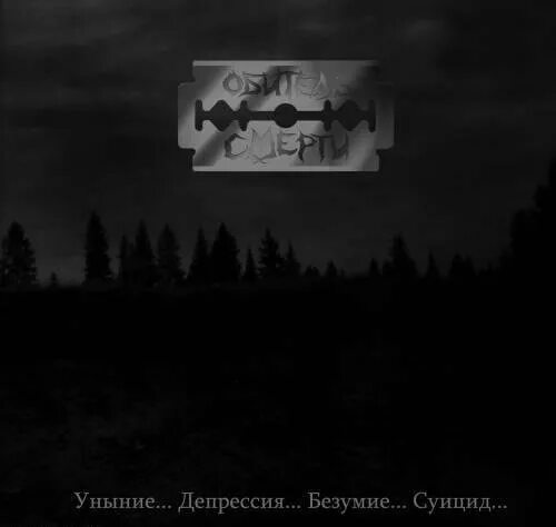 Депрессия уныние. Депрессивно суицидальный Блэк. Депрессивные обложки альбомов. Заставка депрессия. Умер ласт