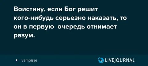 Господь отнимает разум