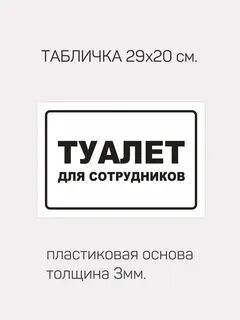 Туалет для персонала