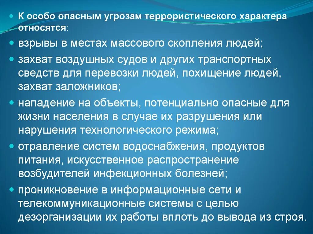 Особо опасные угрозы террористического характера. Характер террористической угрозы. К основным угрозам террористического характера относятся:. Основные виды террористических угроз.