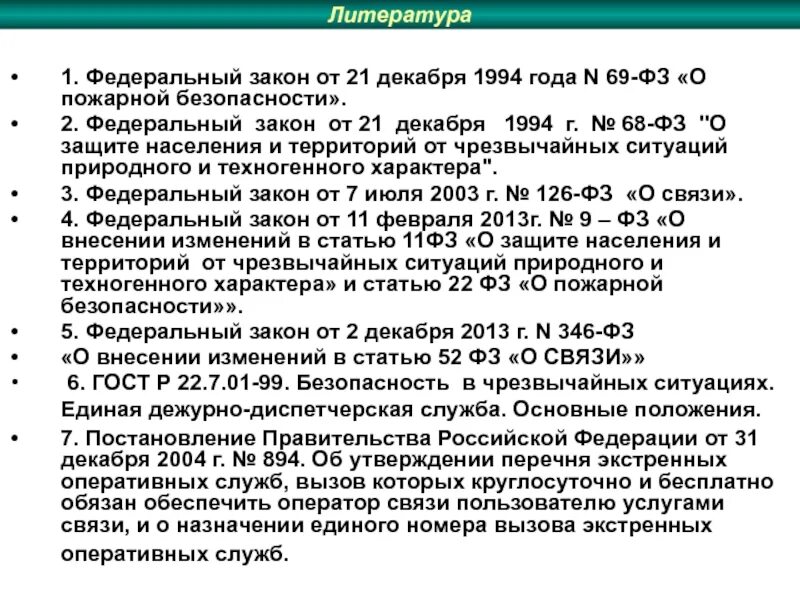 Федеральный закон о пожарной безопасности 1994. Закон о пожарной безопасности 1994 года. Федеральный закон 69-ФЗ. ФЗ от 21.12.1994 69-ФЗ О пожарной безопасности.