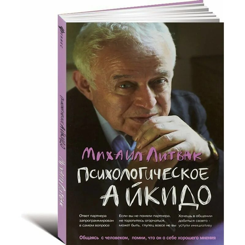 Литвак как узнать и изменить свою судьбу. Литвак психологическое айкидо. м.е. литвак “психологическое айкидо”.