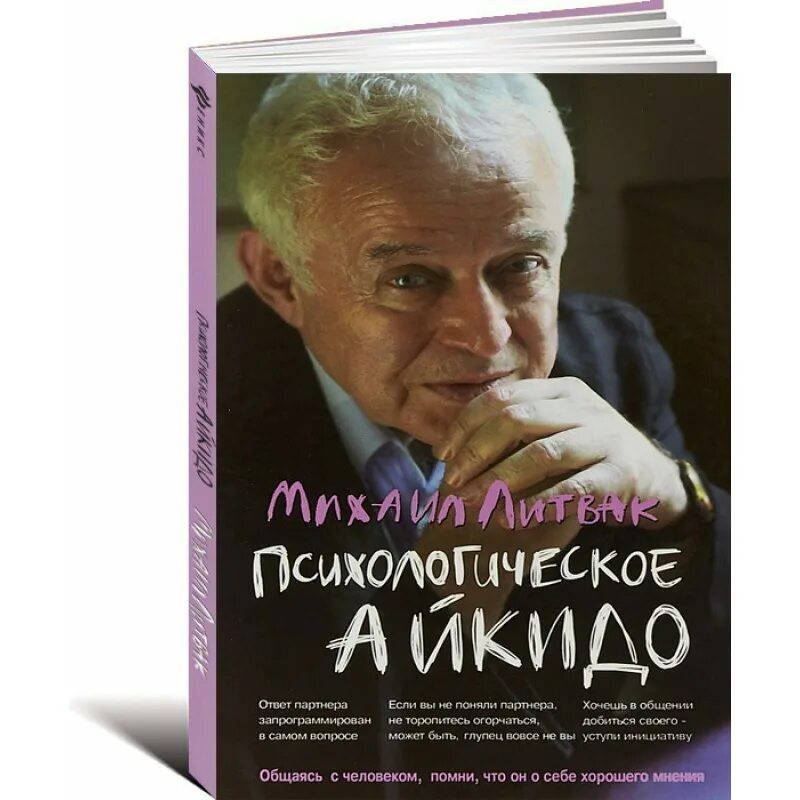 Литвак если хочешь быть. Литвак психологическое айкидо. М.Е. Литвак “психологическое айкидо”.