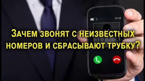 Почему звонки с неизвестных номеров