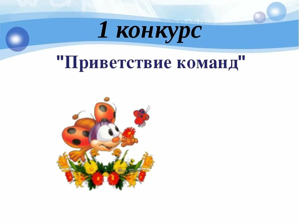 Приветствие команды. Приветствие на конкурс. Слайд Приветствие команд. Картинка Приветствие команд.