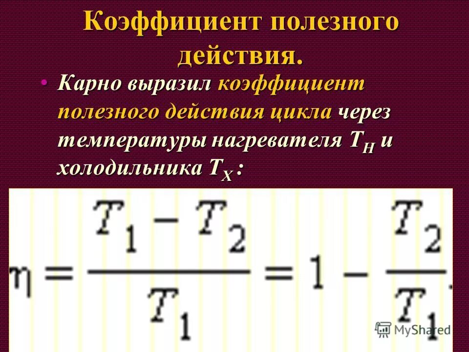 Кпд идеальной машины равен 40