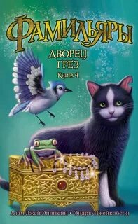 Фамильяры книга