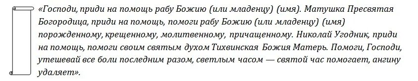 Молитва вылечить ребенка. Молитва от ангины. заговоры и молитвы от ангины. заговор от ангины ребенку. заговор от температуры у ребенка.