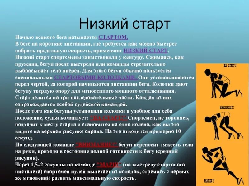 Сообщение на тему бег. Бег с низкого старта. бег на короткие дистанции. бег на короткие дистанции старт. низкий старт применяется в беге на дистанциях.