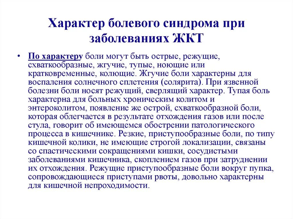 Заболевания локализация боли. Локализация боли при болезнях ЖКТ. Характер боли при заболеваниях ЖКТ. Болевой синдром при заболеваниях ЖКТ. Локализация боли при заболеваниях кишечника.