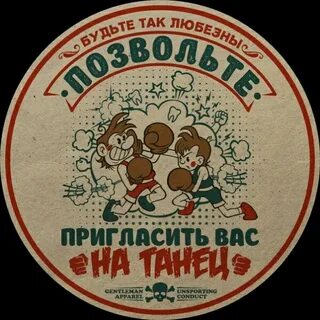 Позвольте пригласить