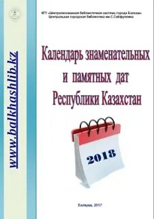 Библиотека календарь знаменательных дат