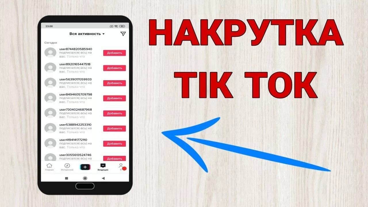 Бесплатный актив накрутка. Как накрутить подписчиков в тик ток. Накрутка подпищиков в тик ТОКК. Как накрутить подписчиков в ТИКТОК.