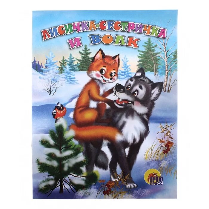 лисичка сестричка и волк м булатовой. личисчка чечтричка и волк. иллюстрация к сказке лисичка сестричка и волк. иллюстрация к сказке лисичка сестричка и серый волк. лисичка-сестричка и волк русская народная сказка.