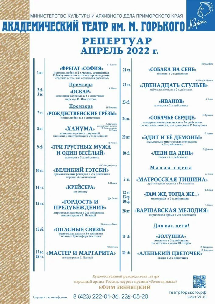 Театральная афиша москвы на апрель 2024. Репертуар театра на апрель. Репертуар Мариинского театра на апрель. Репертуар театра им Горького Владивосток на апрель 2023 год. Театр Горького репертуар на январь.