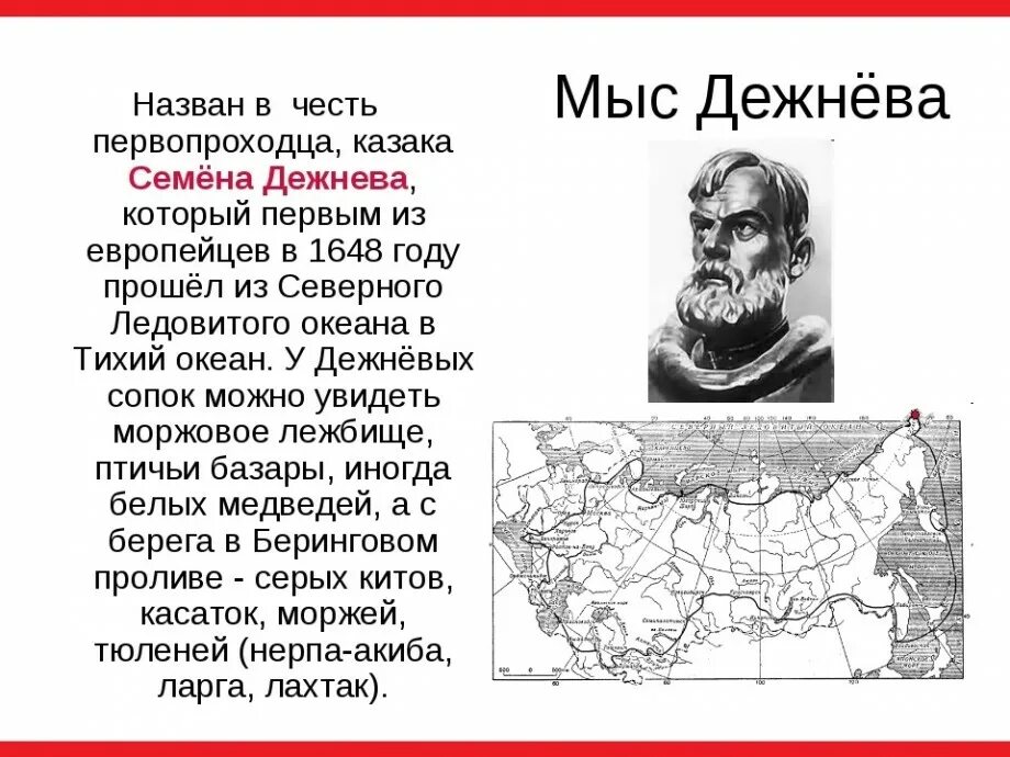 Назови великих путешественников. Семён Дежнев географические объекты. Мыс Дежнева сообщение о путешественнике. Русский путешественник имя Дежнев.