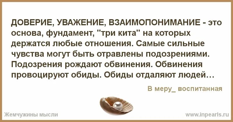 Работать на доверии. Уважение и доверие в отношениях. Доверие взаимопонимание уважение. Цитаты о взаимопонимании между людьми. Афоризмы про взаимопонимание.