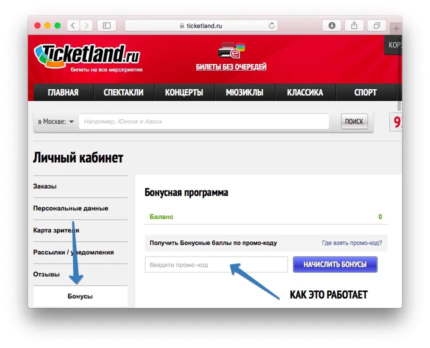 Eticket ticketland ru. Тикетлэнд. Тикетлэнд промокод. Ticketland личный кабинет. Сертификат тикетлэнд.