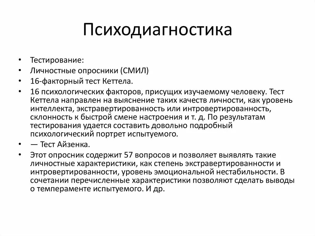 Тест на определение психических. Психологический опросник личности. Тест по психодиагностике. Тесты личности в психодиагностике. Психодиагностика это в психологии кратко.