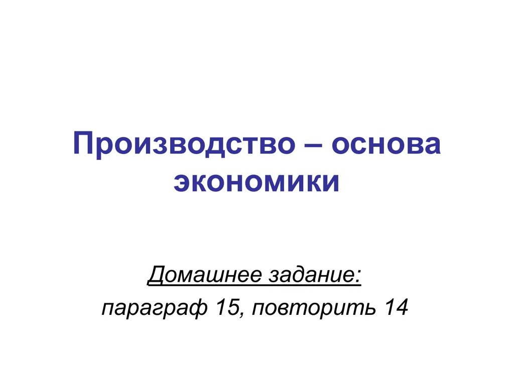 Основы экономики. Основы производства. Основы экономики темы. Производство как основа экономики.