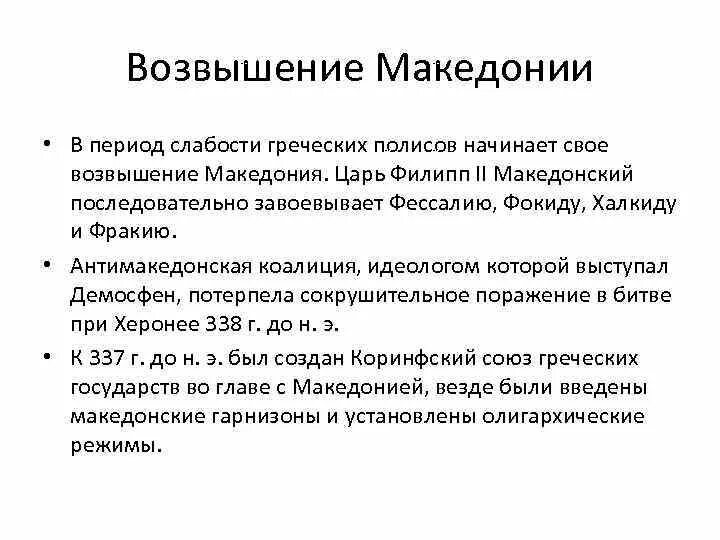 Ослабление эллады возвышение македонии. Возвышение Македонии 5 класс. Возвышение Македонии кратко. Основные причины возвышения Македонии. Возвышение Македонии 5 класс кратко.