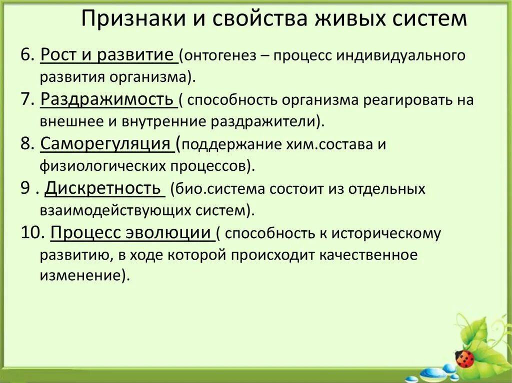 Свойства живых систем биология. Развитие свойство живых организмов. Рост и развитие живых организмов. Рост и развитие свойства живых организмов.