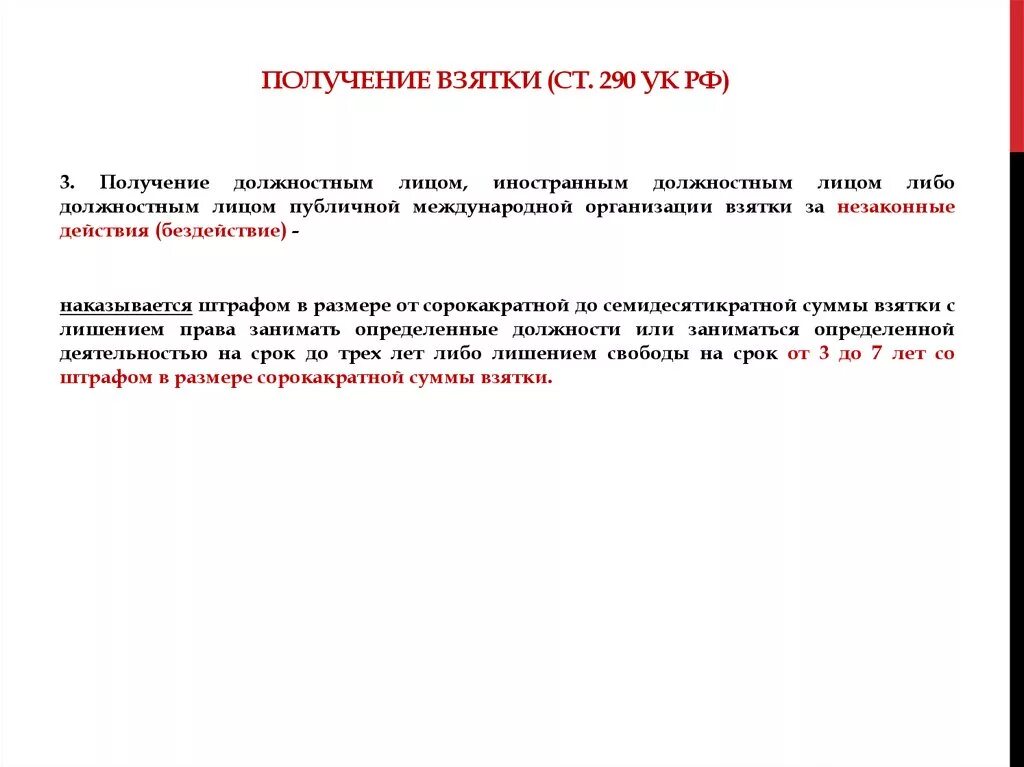 Субъекты получения взятки. Получение взятки. Получение взятки УК. 290 УК РФ. Субъект получения взятки.