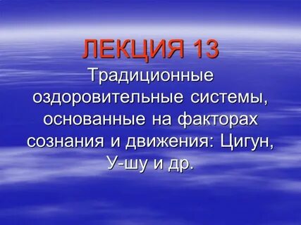 Существующие оздоровительные системы