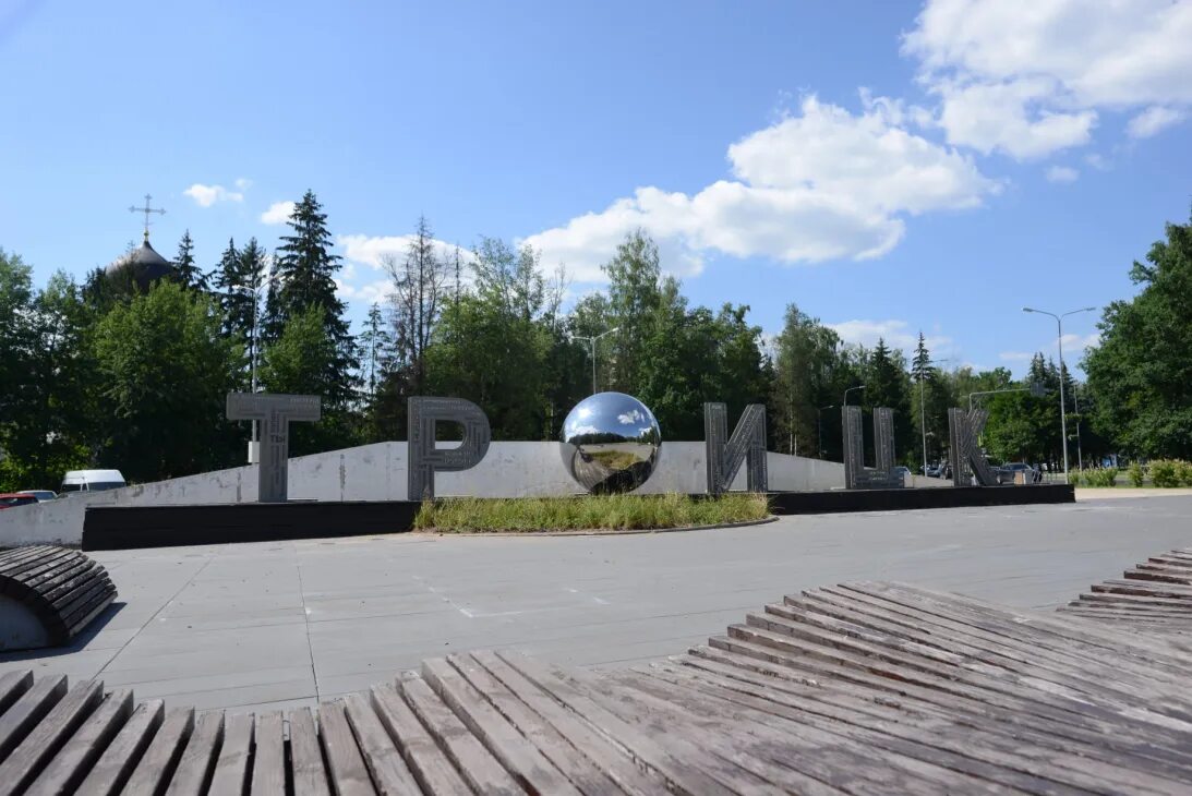 Троицк ТИНАО. Троицк (Москва). Троицк Москва достопримечательности. ТИНАО достопримечательности. Подмосковный троицк