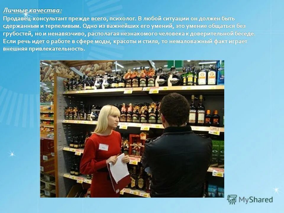 Продавец определение. Продавец. важные качества продавца. продавец для презентации. презентация на тему продавец консультант.