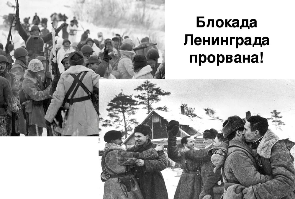 Блокада европы. Прорыв блокады Ленинграда 27 января 1943 года. Блокаду Ленинграда прорыанна. 18 Января 1943 года. Блокада прорвана.