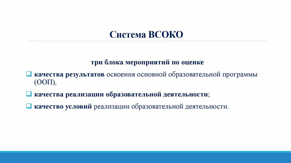 Всоко внутренняя оценка качества. Система оценки качества образования. Внутренняя система оценки качества образования. Оценки качества образования ВСОКО. Внутришкольная система оценки качества образования.