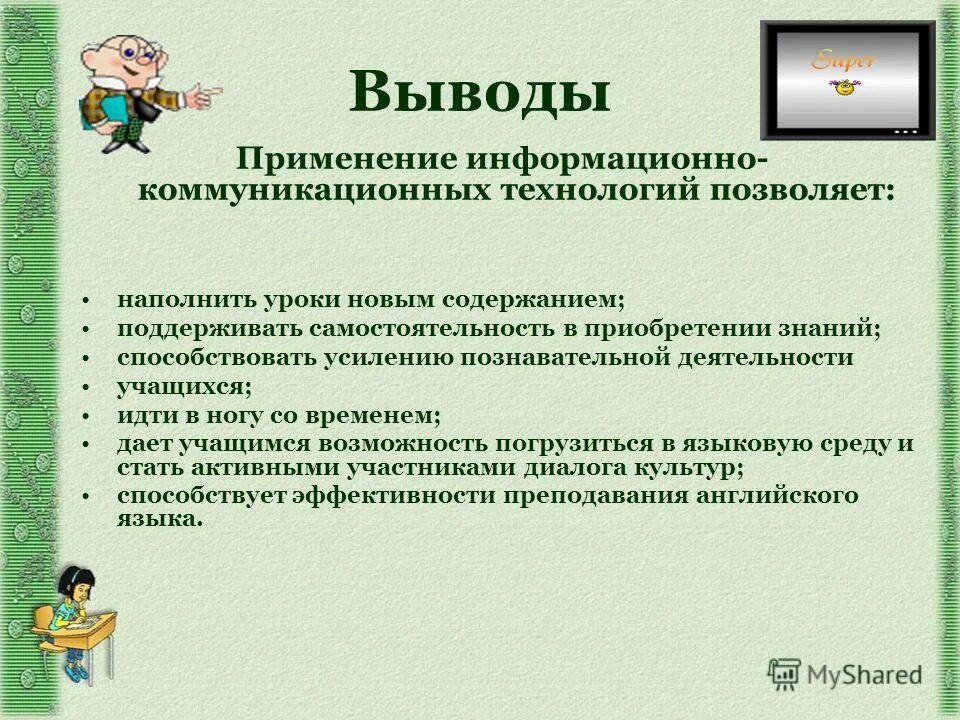 Информационно коммуникативные технологии на уроках