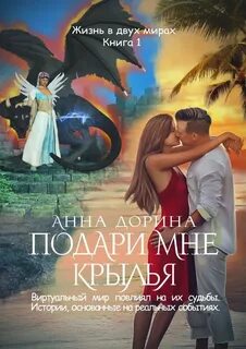 Читать книгу я подарю тебе крылья 1