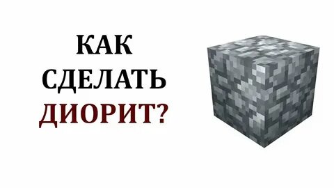Диорит майнкрафт