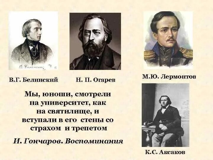 Друзья лермонтова. Герцен Огарев Белинский. Лермонтов и Белинский. Гончаров и Белинский. Тургенев и Лермонтов.