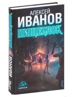 Читать пищеблок алексея