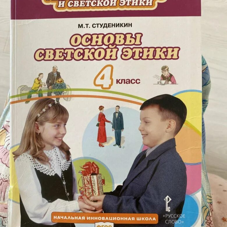 Основа светской этики учебник м студеникин. Студеникин основы светской этики 5. Орксэ основы светской этики студеникин. 5 кл. Основы религиозных культур и светской этики" студеникина.