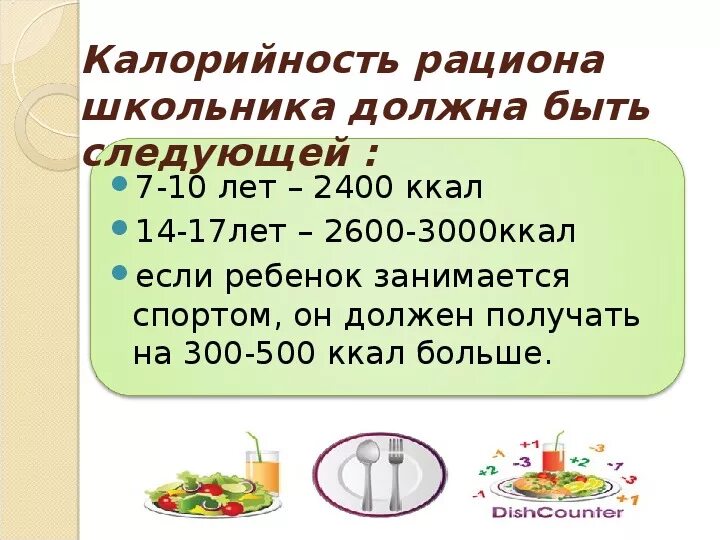 Нормы питания детей включая калорийность суточного рациона. Калорийность рациона. Калорийность рациона школьника. Рацион питания школьников. Калорийность пищи для детей.