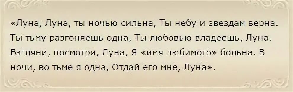 Можно читать заговор на убывающую луну. Приворот на мужчину на растущую луну. заговор на еду на любовь. заговор для любимого на еду. приворот на луну мужчины.