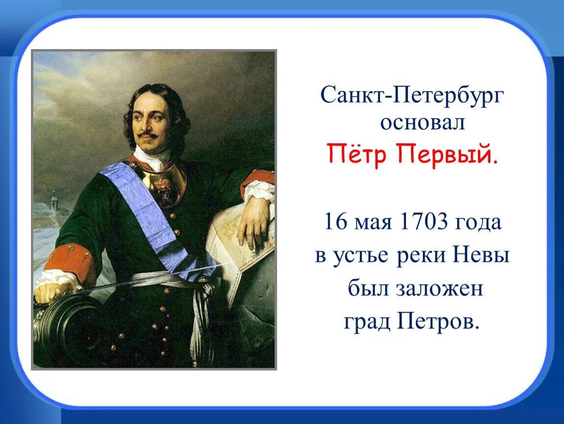 Петербург основан