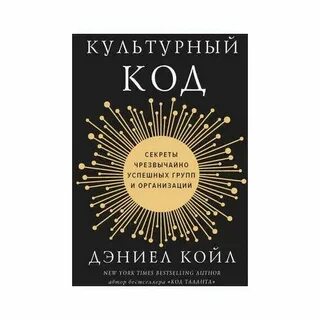 Дэниел койл культурный код