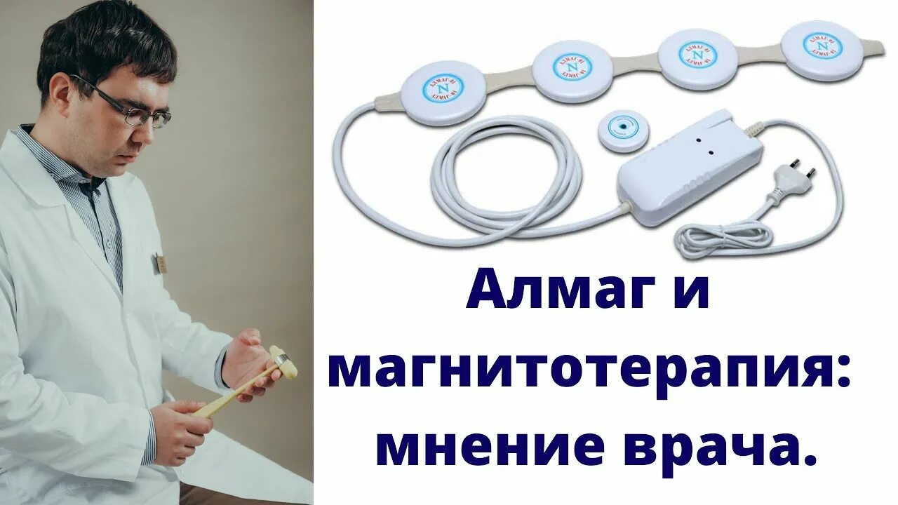 Магнитотерапии алмаг-02. Алмак прибор. Магнитотерапия алмаг. Врачи алмаг