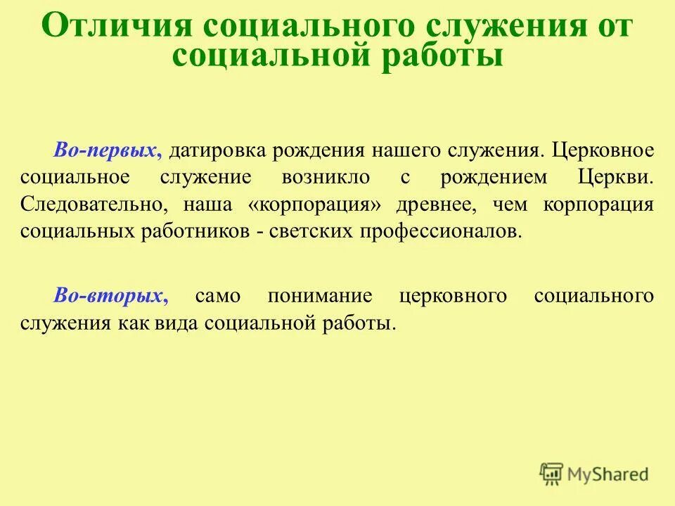 социальное служение это