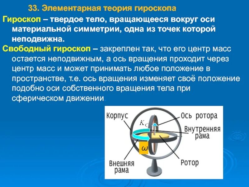 Полу свободно вращающееся. Принципиальная схема свободного гироскопа. термех теория гироскоп. теория гироскопов теоретическая механика. принцип гироскопа.